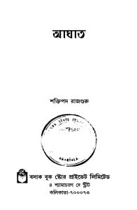 Aaghaat by Shaktipada Rajguru - শক্তিপদ রাজগুরু