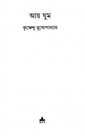 Aai Ghum by Krishnendu Mukhopadhyay - কৃষ্ণেন্দু মুখোপাধ্যায়
