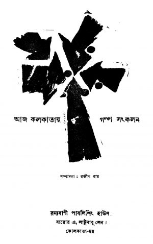 Aaj Kolkatay Golpa Sankalan  by Ratish Roy - রতীশ রায়