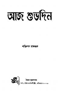 Aaj Shubhadin by Shaktipada Rajguru - শক্তিপদ রাজগুরু