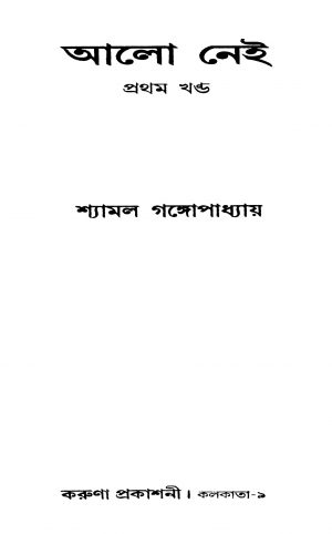 Aalo Nei [Vol. 1] by Shyamal Gangyopadhyay - শ্যামল গঙ্গোপাধ্যায়