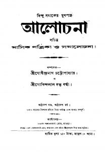 Aalochana [Vol. 18] [Yr. 18] by Gobindalal Dutta Barma - গোবিন্দলাল দত্ত বর্ম্মাJogindranath Chattopadhyay - যোগীন্দ্রনাথ চট্টোপাধ্যায়
