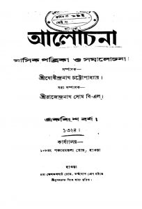 Aalochana [Yr. 21] by Jogindranath Chattopadhyay - যোগীন্দ্রনাথ চট্টোপাধ্যায়Rajendranath Som - রাজেন্দ্রনাথ সোম