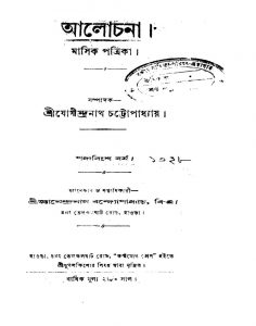 Aalochana [Yr. 25] by Jogindranath Chattopadhyay - যোগীন্দ্রনাথ চট্টোপাধ্যায়