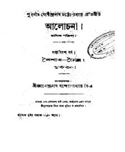 Aalochana [Yr. 27] by Ganendranath Bandyopadhyay - জ্ঞানেন্দ্রনাথ বন্দ্যোপাধ্যায়