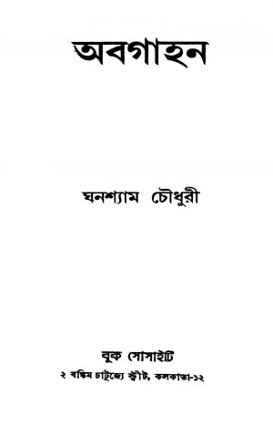 Abagahan by Ghanashyam Chowdhury - ধনশ্যাম চৌধুরী