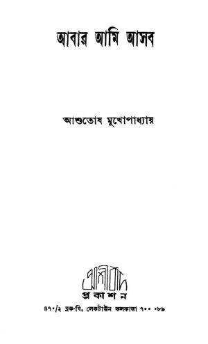 Abar Ami Asba by Ashutosh Mukhopadhyay - আশুতোষ মুখোপাধ্যায়