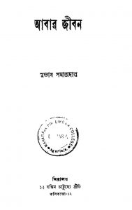 Abar Jibon by Subhash Samajdar - সুভাষ সমাজদার