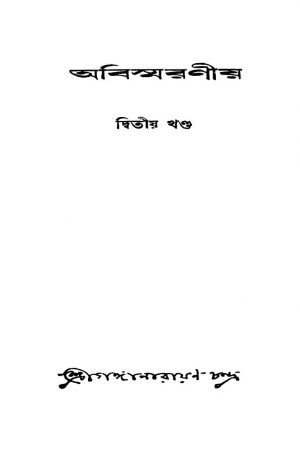 Abishmaraniya [Vol. 2] by Ganganarayan Chandra - গঙ্গানারায়ণ চন্দ্র