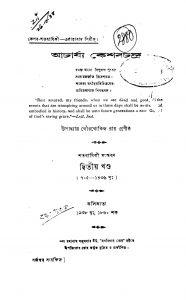 Acharjya Keshab Chandra [Vol. 2] by Gour Govinda Ray - গৌরগোবিন্দ রায়