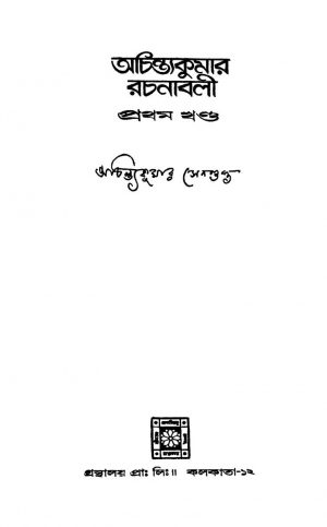 Achintakumar Rachanabali [Vol. 1] by Achintya Kumar Sengupta - অচিন্ত্যকুমার সেনগুপ্ত