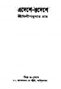 Adeshe-odeshe by Dilip Kumar Roy - দিলীপ কুমার রায়