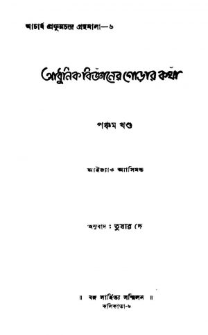 Adhunik Bigyaner Gorar Kotha [Vol. 5] by Tushar Dey - তুষার দে