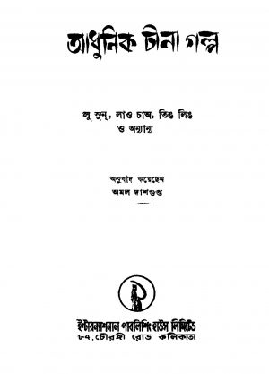 Adhunik China Galpo [Ed. 1] by Amal Dasgupta - অমল দাশগুপ্তLu Shun - লু. সুন.