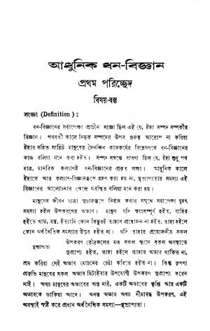Adhunik Dhana-bigyan by Harasankar Bhattacharya - হরশঙ্কর ভট্টাচার্য