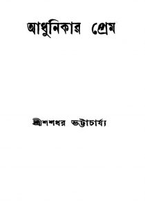 Adhunikar Prem by Shashadhar Bhattacharya - শশধর ভট্টাচার্য্য