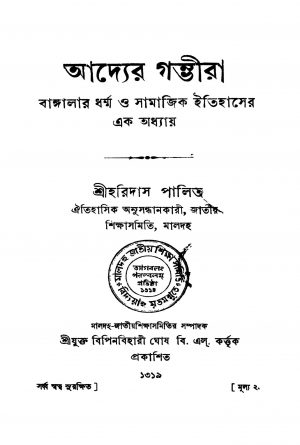 Adyer Gambhira [Vol. 1] by Haridas Palit - হরিদাস পালিত