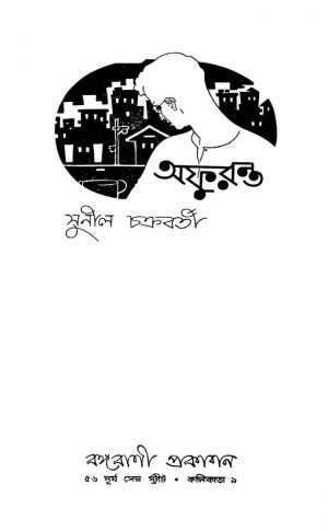 Afuranta by Sunil Chakraborty - সুনীল চক্রবর্তী
