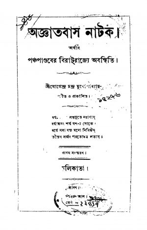 Agyatabas Natak [Ed. 1] by Jogendra Chandra Mukhopadhyay - যোগেন্দ্রচন্দ্র মুখোপাধ্যায়