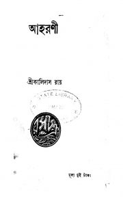 Aharini by Kalidas Roy - কালিদাস রায়