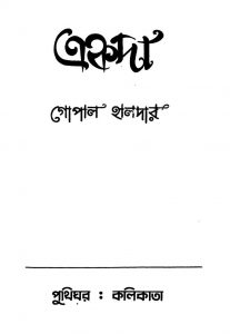 Akada [Ed. 4] by Gopal Haldar - গোপাল হালদার