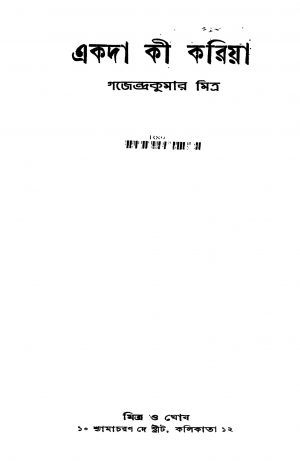 Akada Ki Kariya by Gajendra Kumar Mitra - গজেন্দ্রকুমার মিত্র