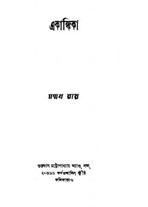 Akankika [Ed. 2] by Manmatha Roy - মন্মথ রায়
