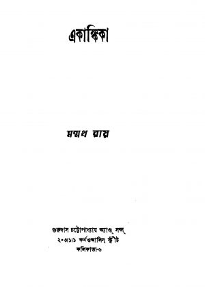 Akankika [Ed. 2] by Manmatha Roy - মন্মথ রায়