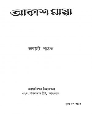 Akash Maya by Bhabani Pathak - ভবানী পাঠক