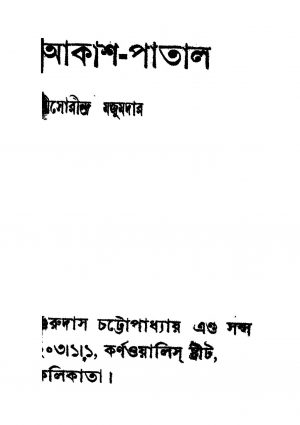 Akash-patal [Ed. 1] by Sourindra Majumdar - সৌরীন্দ্র মজুমদার