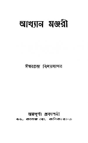 Akhiyaan Manjuri by Ishwar chandra Vidyasagar - ঈশ্বরচন্দ্র বিদ্যাসাগর