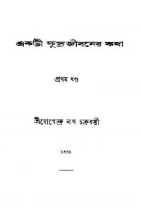 Akti Khudra Jibaner Kotha [Vol. 1] by Jogendranath Chakraborty - যোগেন্দ্রনাথ চক্রবর্ত্তী