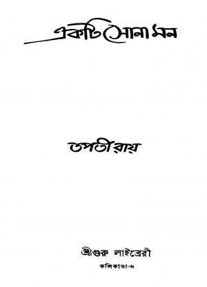 Akti Sona Man by Tapati Roy - তপতী রায়