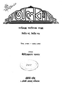 Alaka [Yr. 2] [Vol. 2] by Dhirendranath Sarkar - ধীরেন্দ্রনাথ সরকার