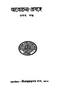 Alochana-prasange [Vol. 9] by Prafulla kumar Das - প্রফুল্লকুমার দাস