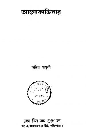 Alokavisar by Ajit Ganguly - অজিত গাঙ্গুলী