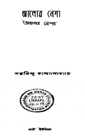Alor Nesha by Sharadindu Bandyopadhyay - শরদিন্দু বন্দ্যোপাধ্যায়