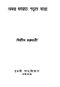 Amar Bharat Gorlo Jara by Girin Chakraborty - গিরীন চক্রবর্ত্তী
