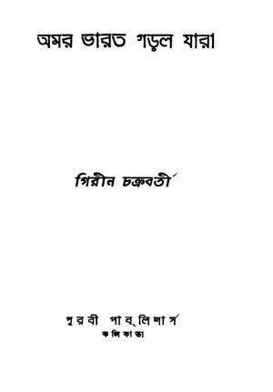 Amar Bharat Gorlo Jara by Girin Chakraborty - গিরীন চক্রবর্ত্তী