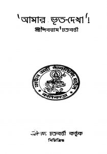 Amar Bhut- Dekha [Ed. 1] by Shibram Chakraborty - শিবরাম চক্রবর্তী