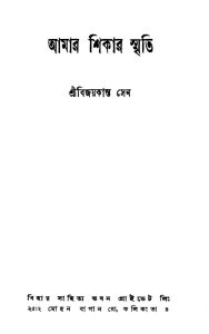 Amar Shikar Smriti by Bijoykanta Sen - বিজয়কান্ত সেন