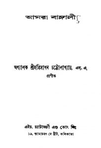 Amra Bangali by Hari Sadhan Chattapadhayay - হরিসাধন চট্টোপাধ্যায়