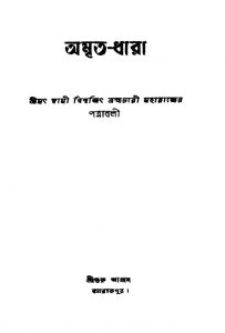 Amrita-dhara [Ed. 2] by Swami Biswajit Brahmachari - স্বামী বিশ্বজিৎ ব্রহ্মচারী