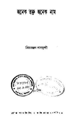 Anek Rakta Anek Nam [Ed. 2] by Priyaranjan Dasmunshi - প্রিয়রঞ্জন দাসমুন্সী