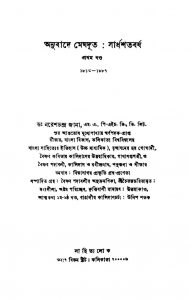 Anubade Meghdoot : Sardhashatabarsha [Vol. 1] by Naresh Chandra Jana - নরেশচন্দ্র জানা