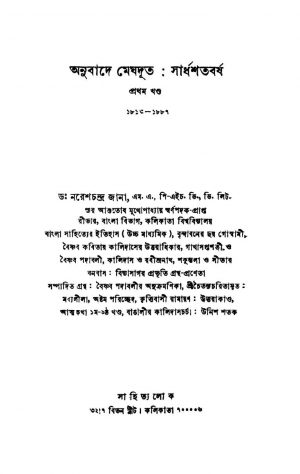 Anubade Meghdoot : Sardhashatabarsha [Vol. 1] by Naresh Chandra Jana - নরেশচন্দ্র জানা