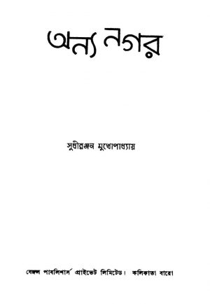 Anya Nagar [Ed. 3] by Sudhiranjan Mukhopadhyay - সুধীরঞ্জন মুখোপাধ্যায়