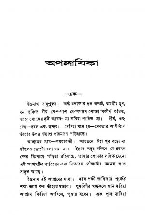 Apalashika by Rabindra Kumar Bose - রবীন্দ্রকুমার বসু