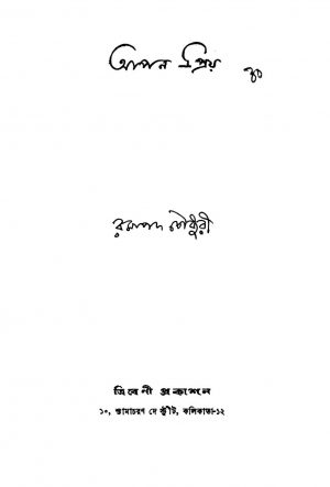Apan Priya [Ed. 2] by Ramapada Chowdhury - রমাপদ চৌধুরী
