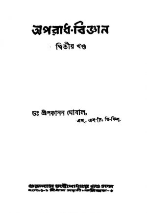 Aparadh-bigyan [Vol. 2] [Ed. 4] by Panchanan Ghoshal - পঞ্চানন ঘোষাল